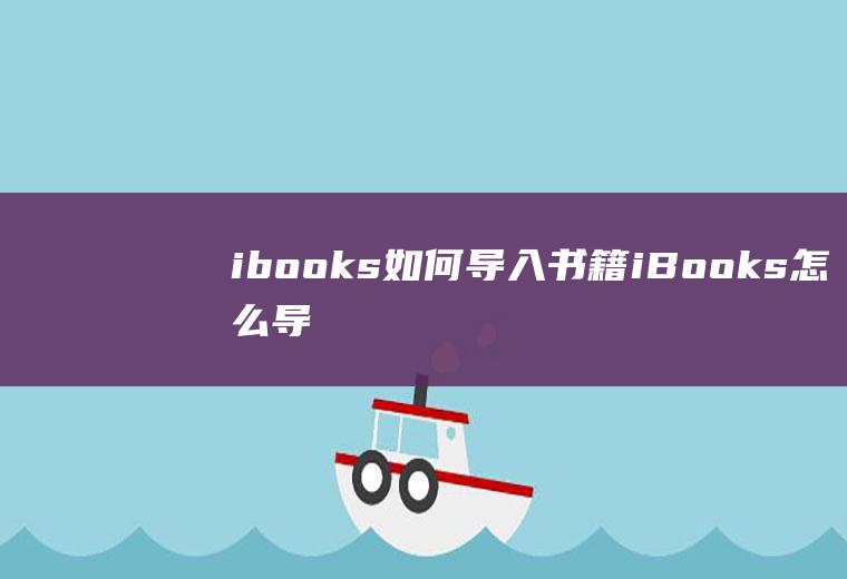 ibooks如何导入书籍(iBooks怎么导入txt书籍)
