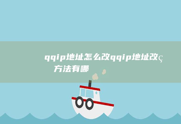 qqip地址怎么改qqip地址改的方法有哪