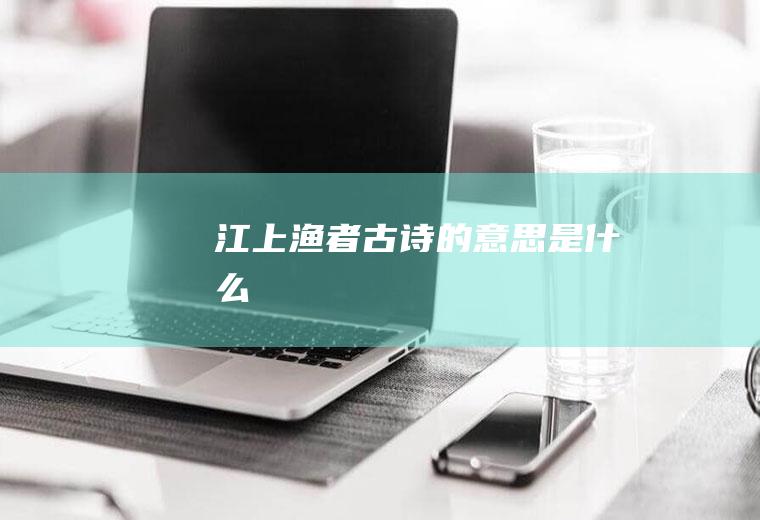《江上渔者》古诗的意思是什么
