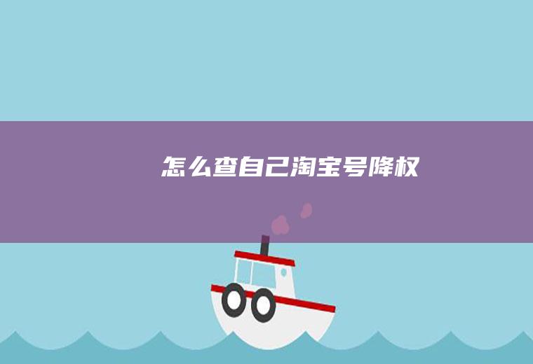 怎么查自己淘宝号降权