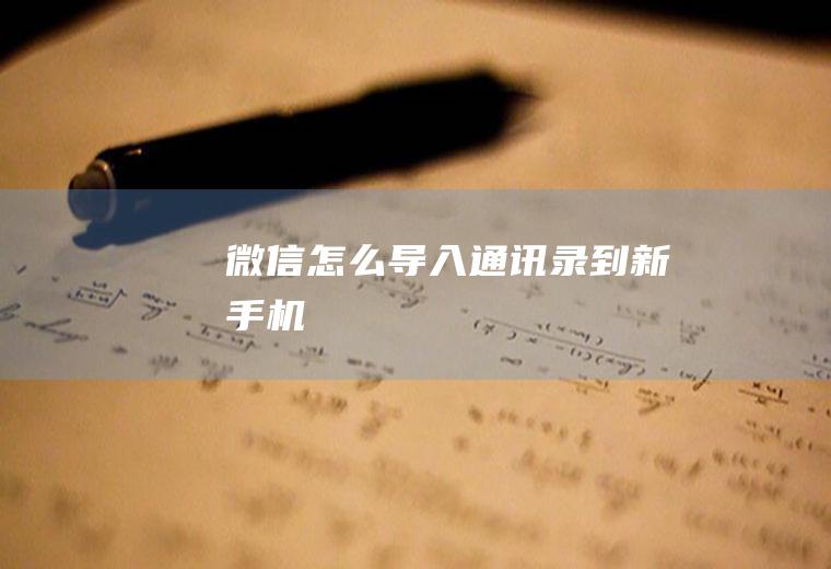 微信怎么导入通讯录到新手机