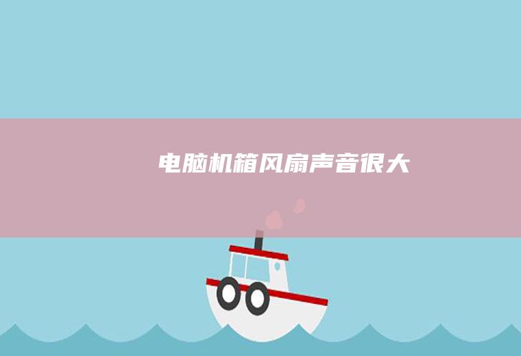 电脑机箱风扇声音很大