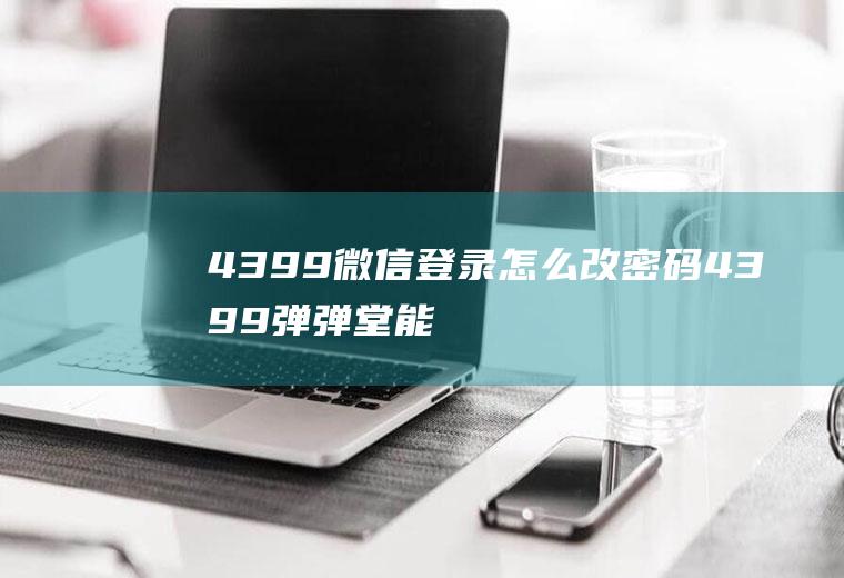 微信登录怎么改密码弹弹堂能