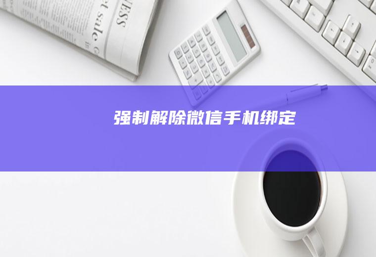 强制解除微信手机绑定