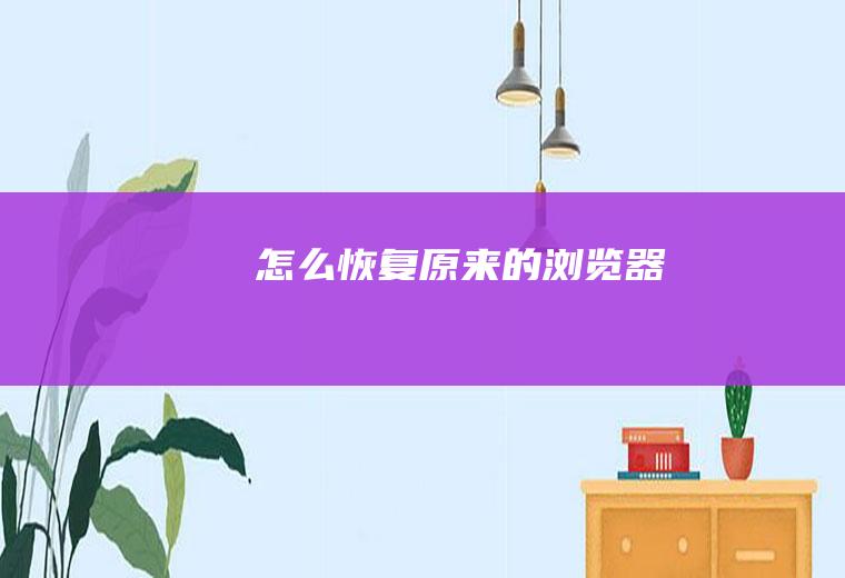 怎么恢复原来的浏览器
