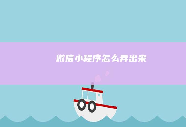 微信小程序怎么弄出来
