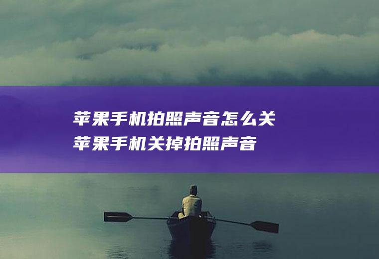 苹果手机拍照声音怎么关(苹果手机关掉拍照声音的方法)