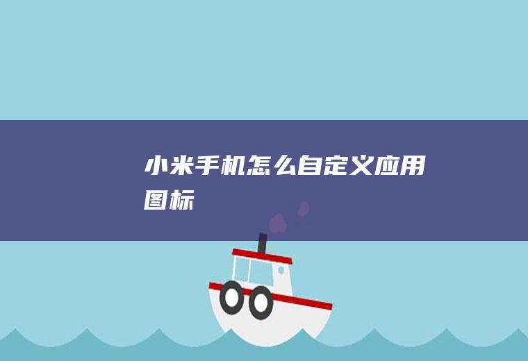 小米手机怎么自定义应用图标