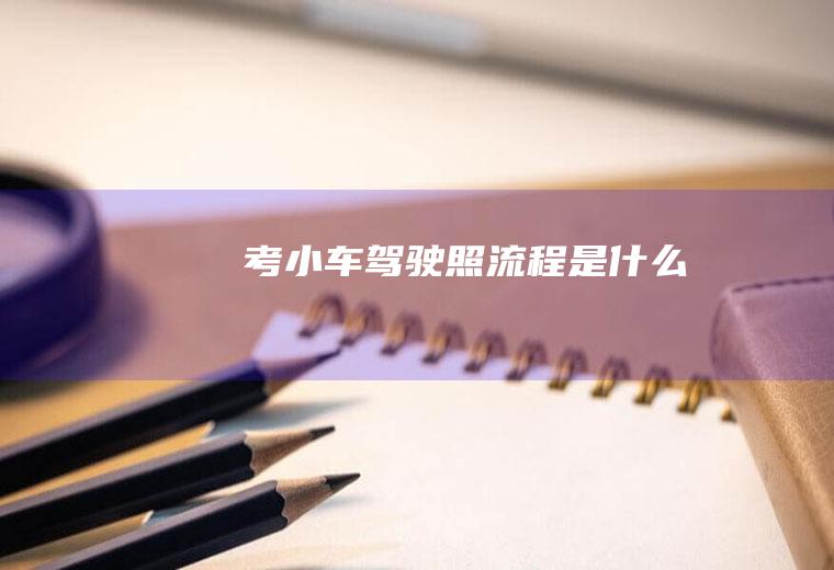 考小车驾驶照流程是什么