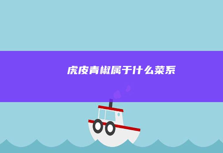 虎皮青椒属于什么菜系