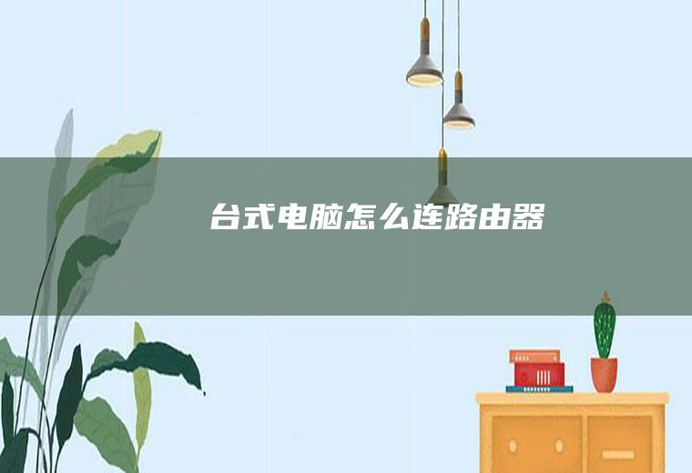 台式电脑怎么连路由器