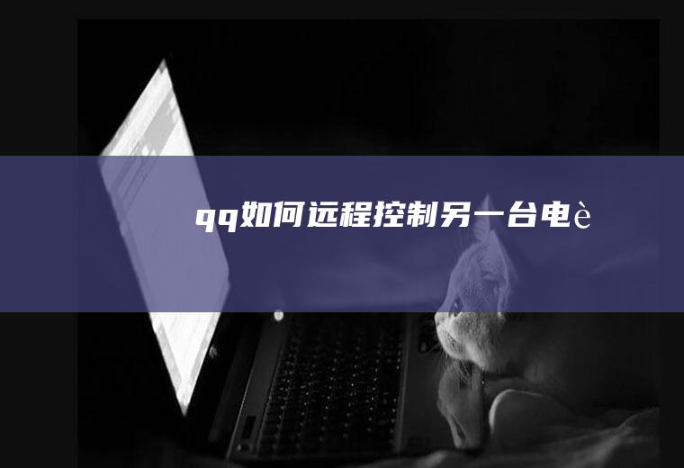 qq如何远程控制另一台电脑