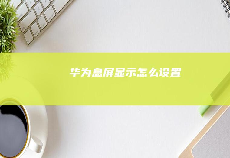 华为息屏显示怎么设置