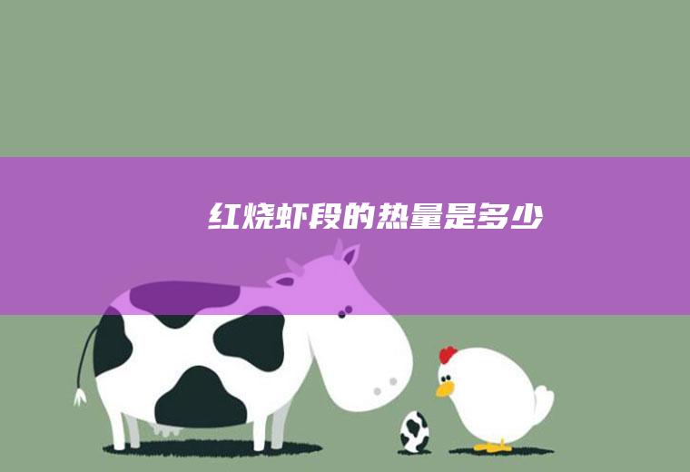 红烧虾段的热量是多少