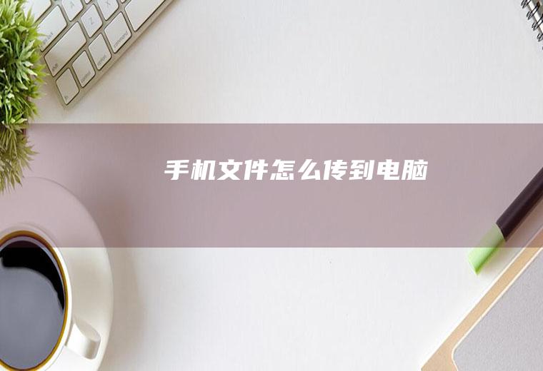 手机文件怎么传到电脑