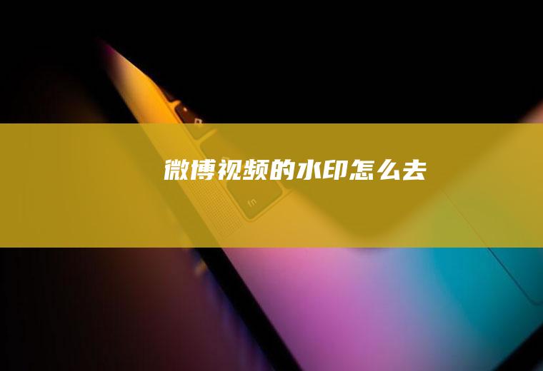 微博视频的水印怎么去