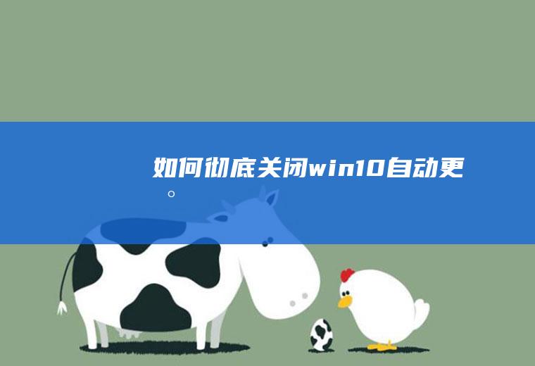 如何彻底关闭win10自动更新