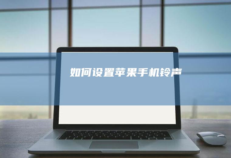 如何设置苹果手机铃声