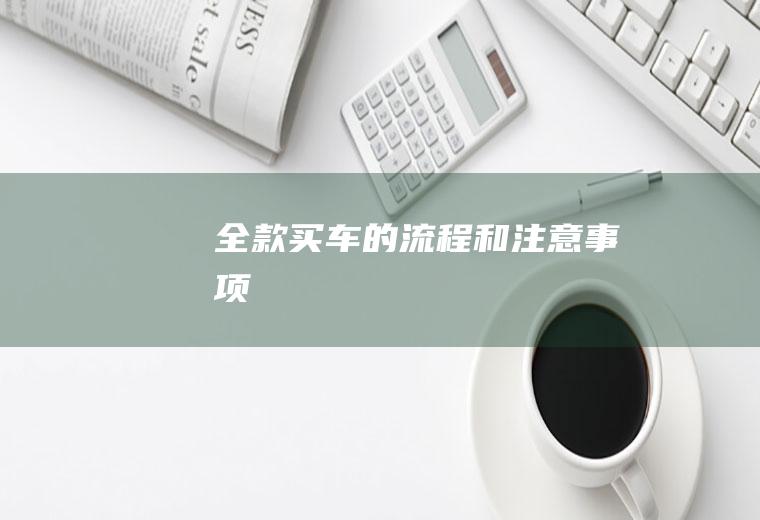全款买车的流程和注意事项