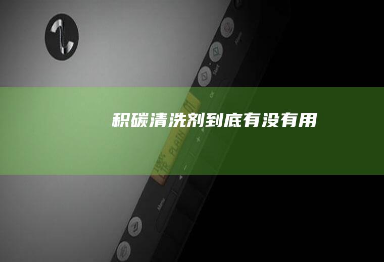积碳清洗剂到底有没有用