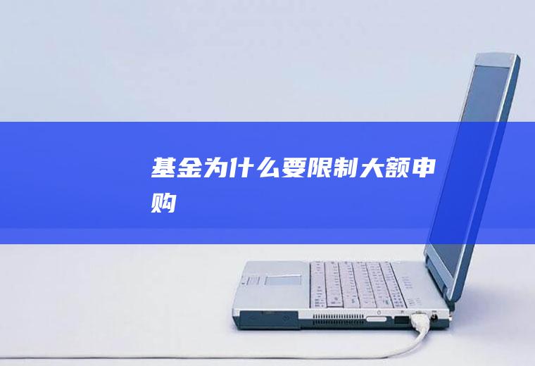 基金为什么要限制大额申购