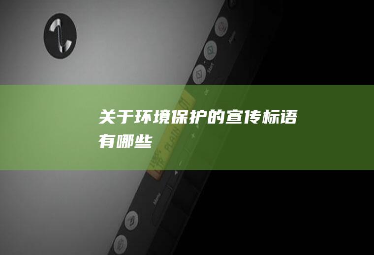 关于环境保护的宣传标语有哪些
