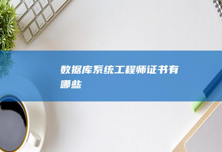 数据库系统工程师证书有哪些