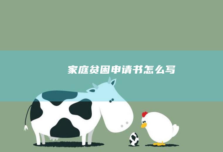 家庭贫困申请书怎么写