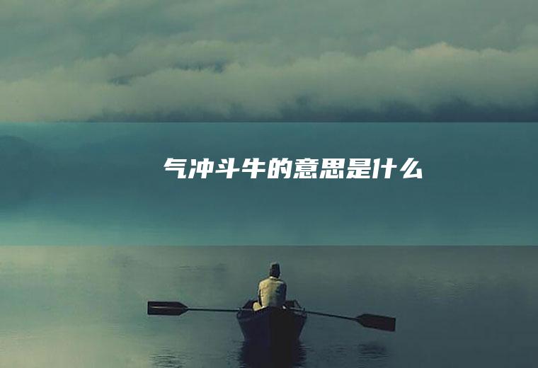 气冲斗牛的意思是什么
