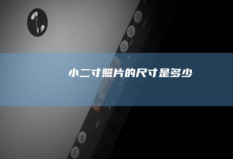 小二寸照片的尺寸是多少