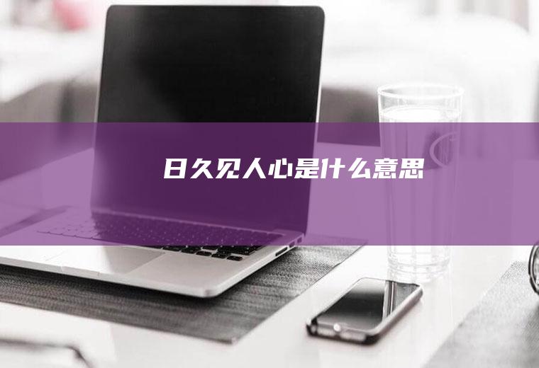 日久见人心是什么意思