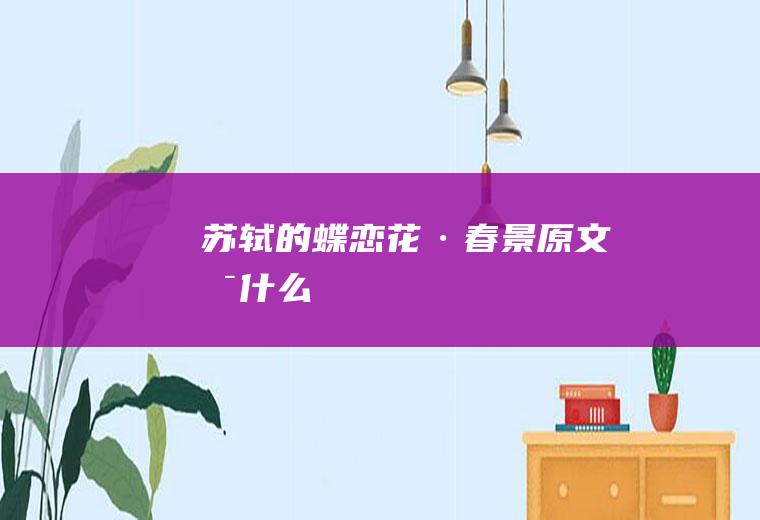 苏轼的《蝶恋花·春景》原文是什么