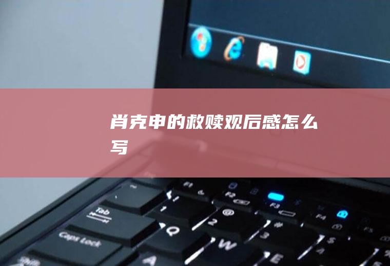 《肖克申的救赎》观后感怎么写