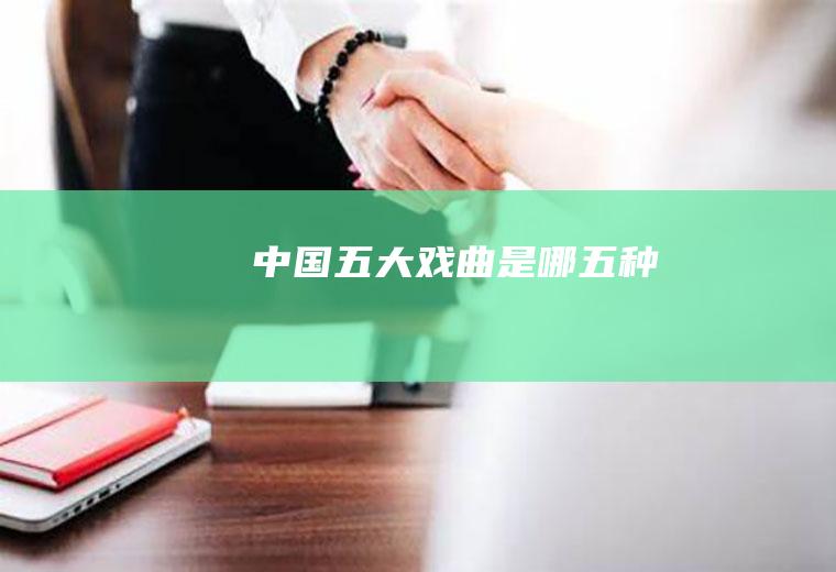中国五大戏曲是哪五种