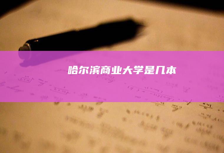 哈尔滨商业大学是几本