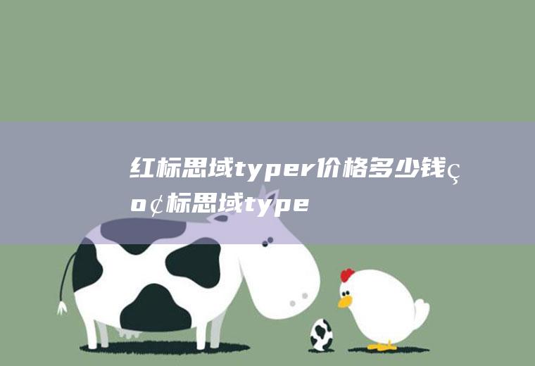 红标思域typer价格多少钱红标思域typer配置(红标思域typer多少钱)