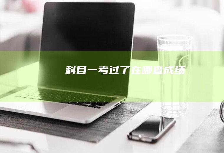 科目一考过了在哪查成绩