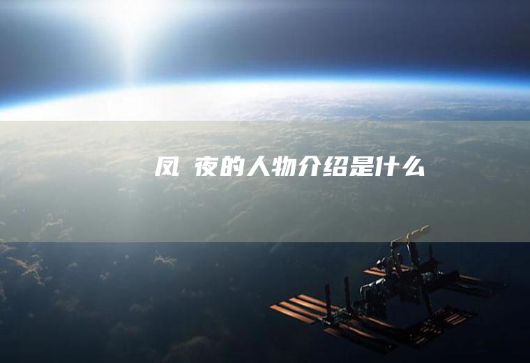 凤咲夜的人物介绍是什么