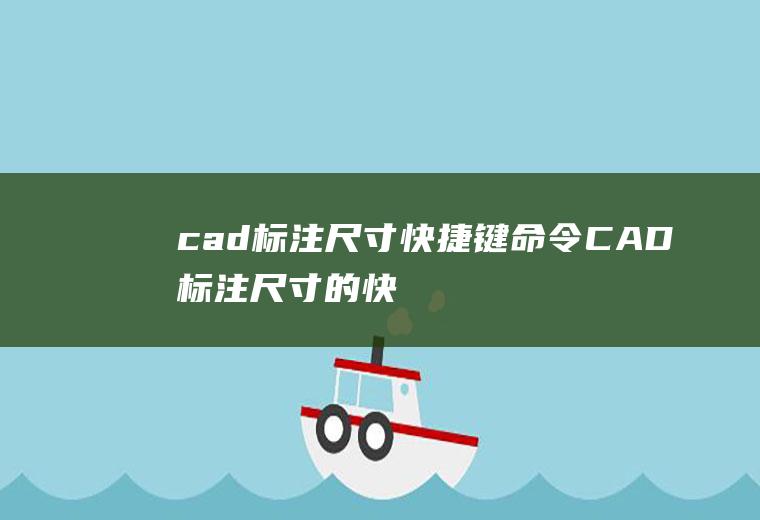 cad标注尺寸快捷键命令(CAD标注尺寸的快捷键命令)