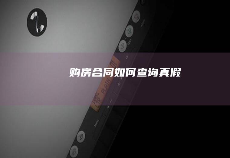 购房合同如何查询真假