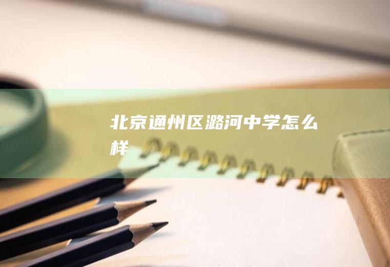北京通州区潞河中学怎么样