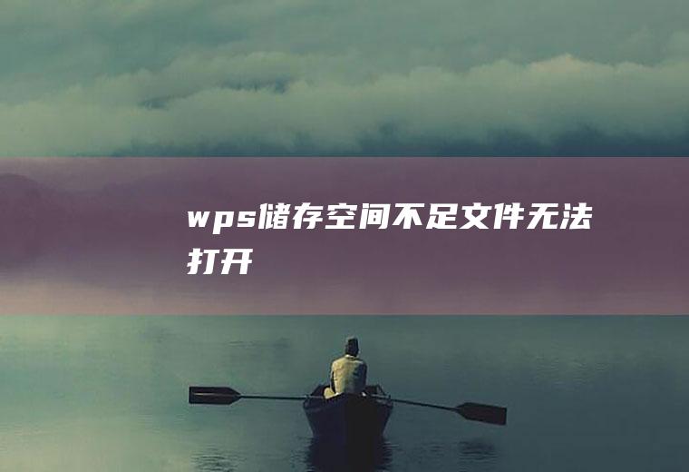 wps储存空间不足文件无法打开