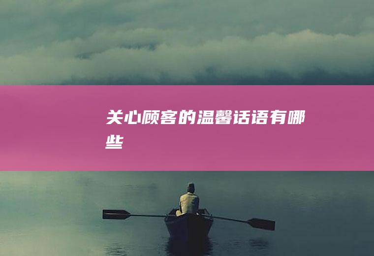 关心顾客的温馨话语有哪些
