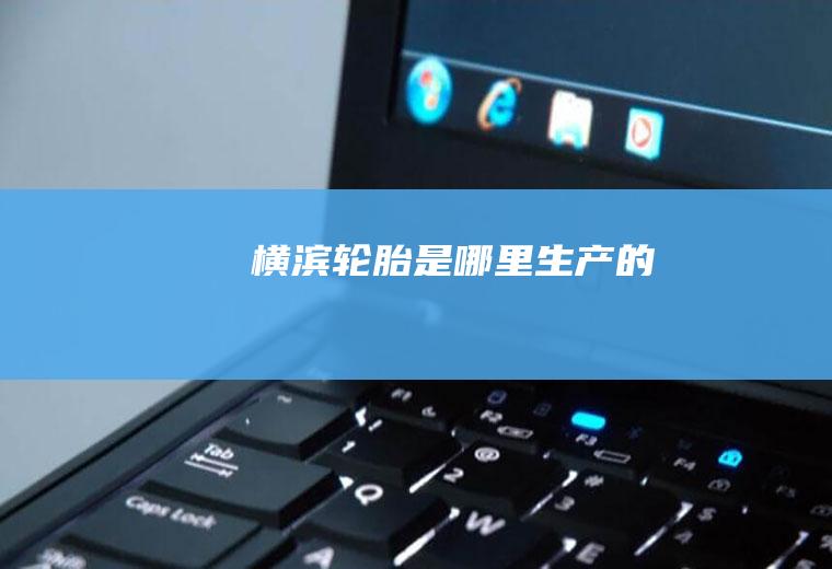 横滨轮胎是哪里生产的