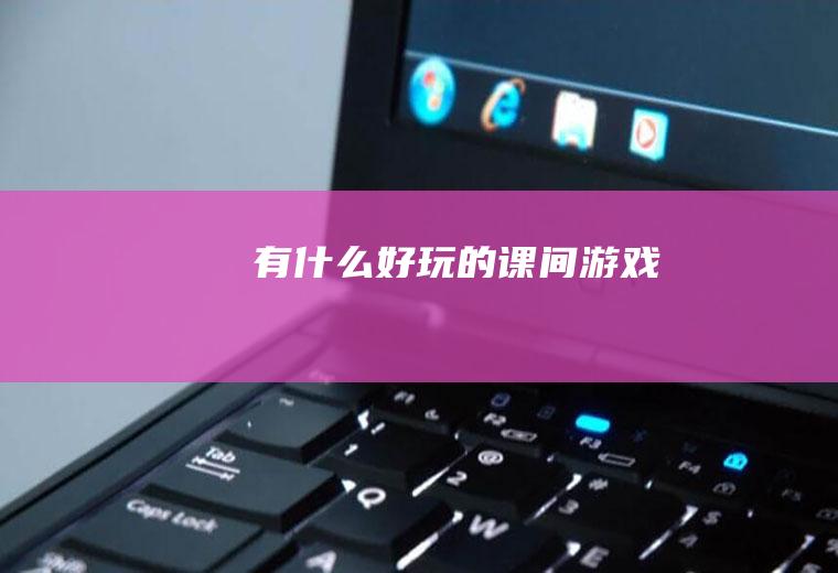 有什么好玩的课间游戏