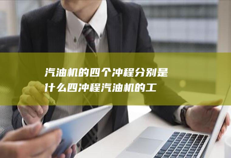 汽油机的四个冲程分别是什么(四冲程汽油机的工作循环)