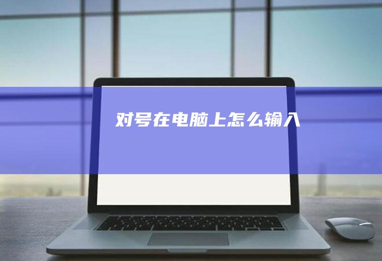 对号在电脑上怎么输入