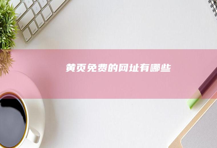 黄页免费的网址有哪些
