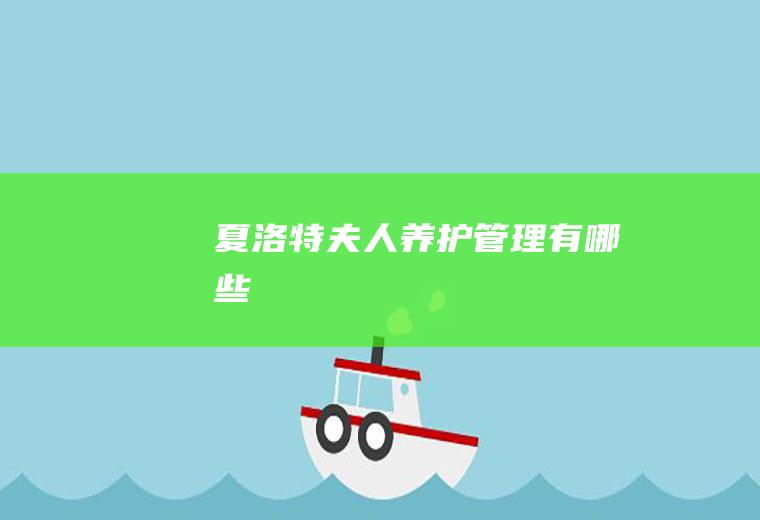 夏洛特夫人养护管理有哪些