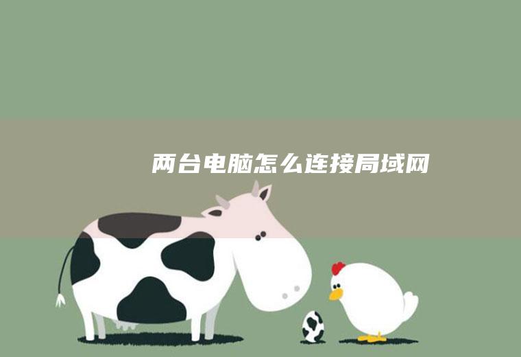 两台电脑怎么连接局域网